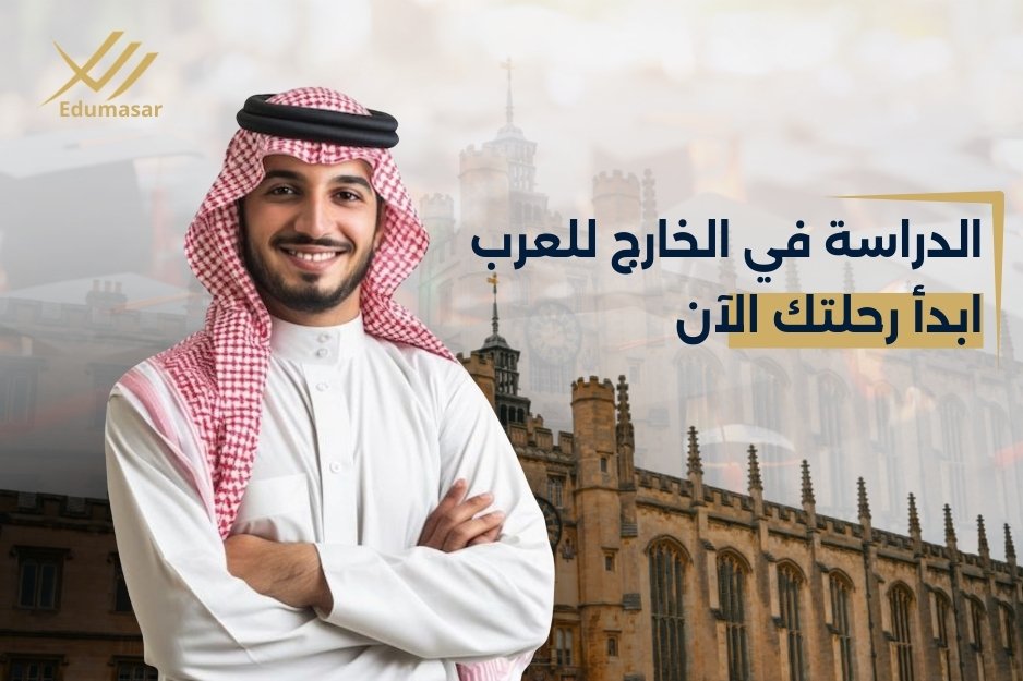 الدراسة في الخارج للعرب