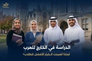 الدراسة في الخارج للعرب: لماذا أصبحت الخيار الأفضل للطلاب؟