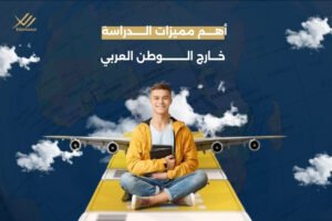 أهم مميزات الدراسة خارج الوطن العربي