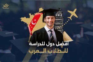 أفضل دول للدراسة للطلاب العرب
