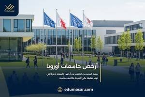 أرخص جامعات أوروبا
