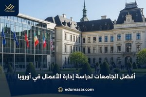 أفضل الجامعات لدراسة إدارة الأعمال في أوروبا
