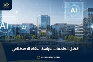 أفضل الجامعات لدراسة الذكاء الاصطناعي