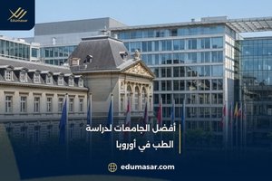 أفضل الجامعات لدراسة الطب في أوروبا