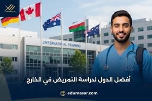 أفضل الدول لدراسة التمريض في الخارج