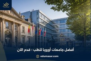 أفضل جامعات أوروبا للطب – قدم الآن
