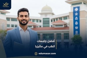 أفضل جامعات
الطب في ماليزيا