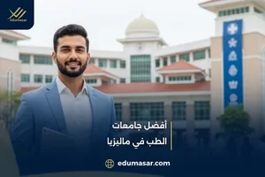 أفضل جامعات
الطب في ماليزيا