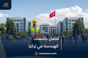 أفضل جامعات
الهندسة في تركيا