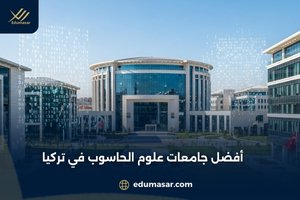 أفضل جامعات علوم الحاسوب في تركيا