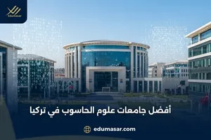 أفضل جامعات علوم الحاسوب في تركيا