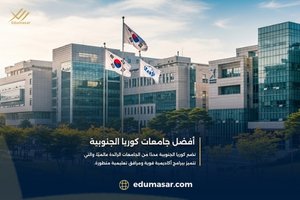 أفضل جامعات كوريا الجنوبية