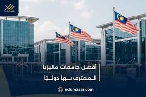 أفضل جامعات ماليزيا الــمعترف بـــها دولـــيًا