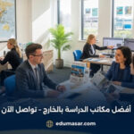 أفضل مكاتب الدراسة بالخارج – تواصل الآن