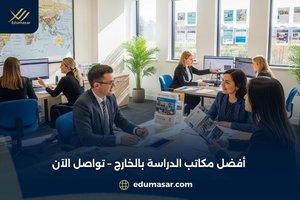 أفضل مكاتب الدراسة بالخارج – تواصل الآن