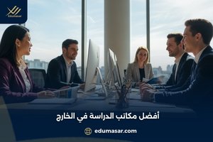 أفضل مكاتب الدراسة في الخارج
