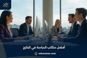 أفضل مكاتب الدراسة في الخارج