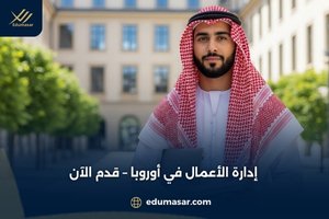 إدارة الأعمال في أوروبا – قدم الآن