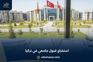 استخراج قبول جامعي في تركيا