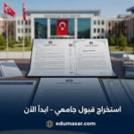 استخراج قبول جامعي