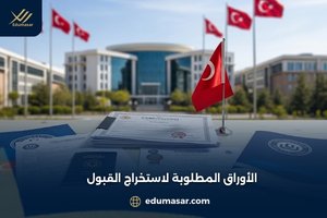 الأوراق المطلوبة لاستخراج القبول