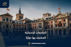الجامعات الإسبانية المعترف بها دوليًا