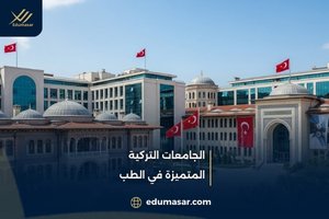 الجامعات التركية
المتميزة في الطب
