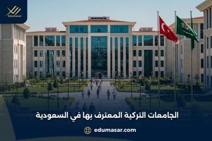 الجامعات التركية المعترف بها في السعودية
