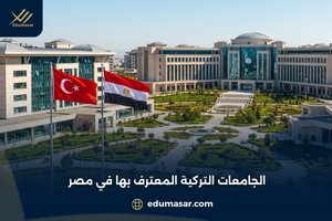 الجامعات التركية المعترف بها في مصر