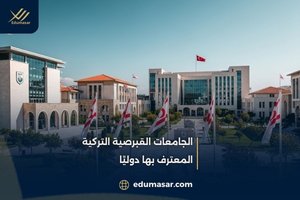 الجامعات القبرصية التركية المعترف بها دوليًا