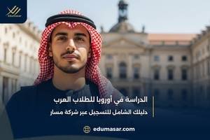 الدراسة في أوروبا للطلاب العرب
دليلك الشامل للتسجيل عبر شركة مسار
