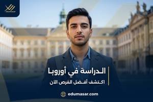 الدراسة في أوروبا