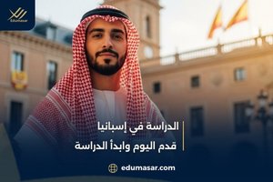 الدراسة في إسبانيا – قدم اليوم وابدأ الدراسة