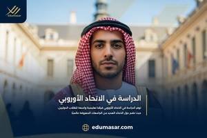 الدراسة في الاتحاد الأوروبي

