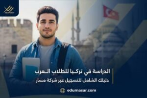 الدراسة في تركــيا للطلاب الــعرب دليلك الشامل للتسجيل عبر شركة مسار