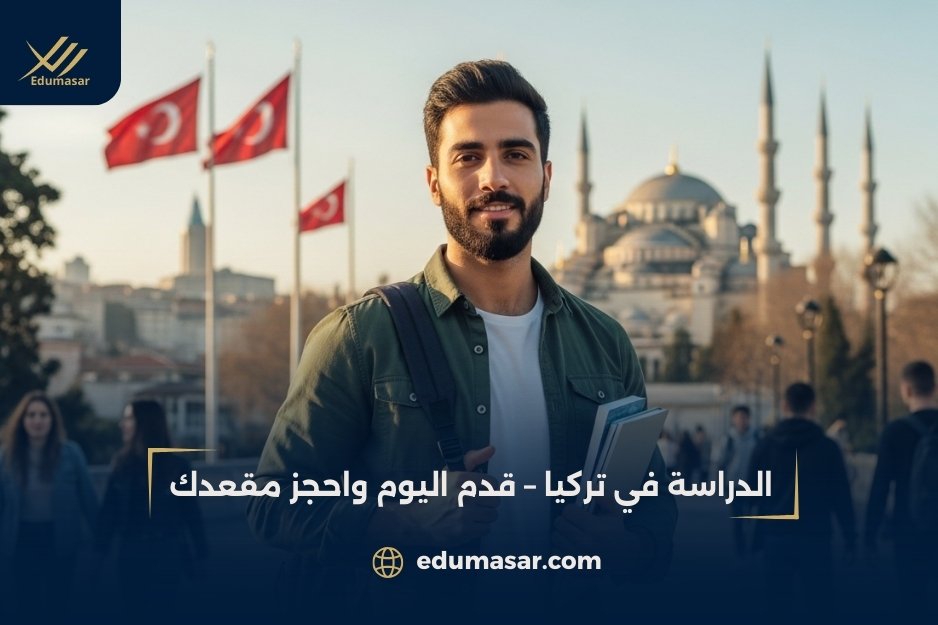 الدراسة في تركيا