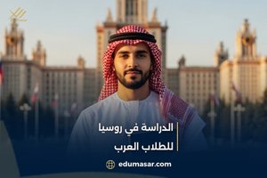 الدراسة في روسيا للطلاب العرب
