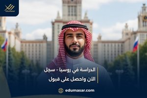 الدراسة في روسيا – سجل الآن واحصل على قبول