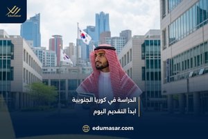 الدراسة في كوريا الجنوبية