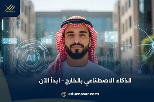 الذكاء الاصطناعي بالخارج – ابدأ الآن