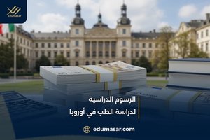 الرسوم الدراسية
لدراسة الطب في أوروبا