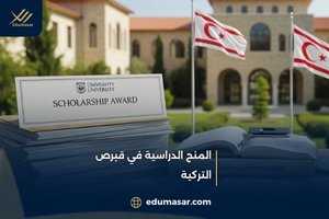 المنح الدراسية في قبرص التركية