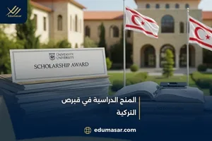 المنح الدراسية في قبرص التركية