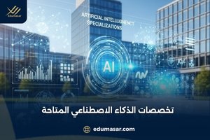 تخصصات الذكاء الاصطناعي المتاحة