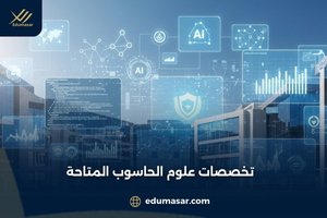 تخصصات علوم الحاسوب المتاحة
