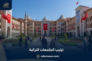 ترتيب الجامعات التركية