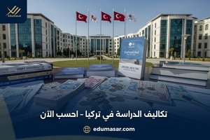 تكاليف الدراسة في تركيا – احسب الآن