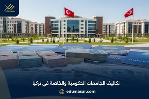 تكاليف الجامعات الحكومية والخاصة في تركيا