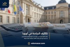 تكاليف الدراسة في أوروبا
