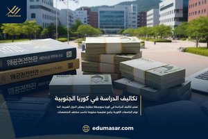 تكاليف الدراسة في كوريا الجنوبية